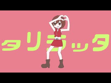 タリラッタ / MEIKO