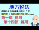 聴いて覚えて。音読します！　地方税法　第一章　総則 第十四節　雑則　を『VOICEROID2 桜乃そら』さんが　音読します（施行日　  令和8年5月25日　バージョン）