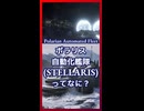 ポラリス自動化艦隊ってなに？【琴葉葵】【VOICEROID実況】【VOICEROID解説】【Stellaris】