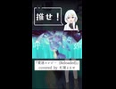 『愛迷エレジー (Reloaded)』ショートでうたった