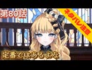 【まのさば】第80話：定番ではあるよな【魔法少女ノ魔女裁判初見ゲーム実況】