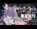 【実況】けものティータイム DAY5【たんざく】