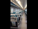 湯河原ひとり旅 1日目《shorts VLOG》