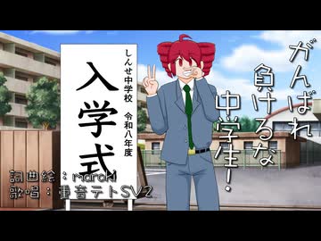がんばれ負けるな中学生！ / maroki feat. 重音テトSV2