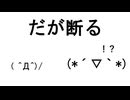 だが断る / 初音ミク