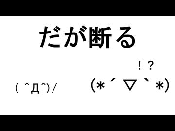 人気の「だが断る」動画 890本 - ニコニコ動画