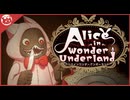 【AIWU】大切な物、忘れないで Alice in Wonder Underland【実況】part15