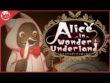 【AIWU】大切な物、忘れないで Alice in Wonder Underland【実況】part15