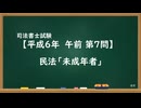 【H06-AM07】民法「未成年者」通常