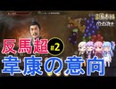 【三国志14PK】反馬超！韋康の意向（シーズン32）#2