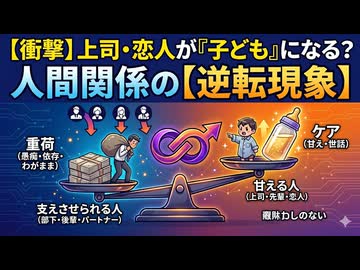 頼りない上司、愚痴る先輩、振り回す恋人。毒親だけじゃない「逆転現象」が引き起こす人間関係の歪み