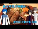 【旅行ロイド第25弾】鉄分不足の神頼み：第04話【KAITO+キヨテル+タカハシ】