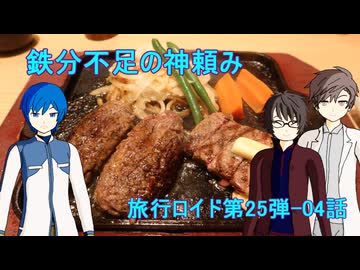 【旅行ロイド第25弾】鉄分不足の神頼み：第04話【KAITO+キヨテル+タカハシ】