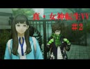 初見Hardでやっていく「真・女神転生Ⅴ Vengeance」　＃2