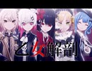 【MMDまのさば】 乙女解剖【ヒロ・エマ・レイア・シェリー・ハンナ】