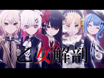 【MMDまのさば】 乙女解剖【ヒロ・エマ・レイア・シェリー・ハンナ】