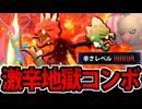 【実況】メガスコヴィランの激辛地獄フルコースでたわむれる【ポケモンチャンピオンズ】