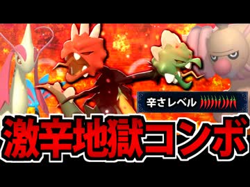 【実況】メガスコヴィランの激辛地獄フルコースでたわむれる【ポケモンチャンピオンズ】
