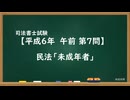 【H06-AM07】民法「未成年者」超直前期