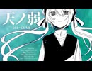 感情を込めて「天ノ弱／164×GUMI＆みきとP×MAYU」アレンジして歌ってみた｜iHuer Cover