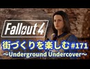 【Fallout4】街づくりを楽しむ Fallout4"God Mode" #171 Underground Undercover
