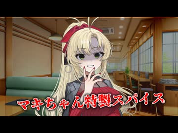 【ヤンデレ劇場】マキちゃんの特製スパイス