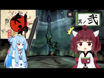 【大神】太陽神きりテラスの珍道中！ #2【東北きりたん/ボイロ実況】