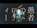 【歌ってみた】妄想感傷代償連盟/covered by Kuto
