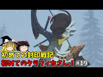 クラフィカ初登場 初めての封印戦記！part19【ゼルダ無双 封印戦記】【ゆっくり実況】