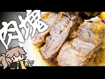 【リクエスト：煮豚】《水不使用》新玉ねぎの水分だけで煮切るイタリア風煮豚