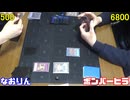 遊戯王で闇のゲームをしてみたR　その139【なおりんVS【ボンバーヒラ】