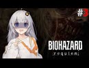 #3【BIOHAZARD Requiem／クラシック】紲星あかり、結月ゆかりが挑む新たな悪夢【VOICEROID実況】