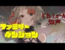 ファミリーダンジョンfeat. 知声【オリジナル曲】