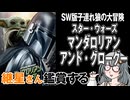 映画「スター・ウォーズ　マンダロリアン・アンド・グローグー」を継星さん鑑賞する