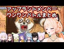 【七星みりり】みりりさんと振り返るアプランメンバーのワンワンバトル【アップランド/.Live/ぶいぱい】