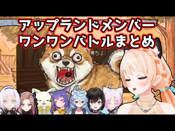 【七星みりり】みりりさんと振り返るアプランメンバーのワンワンバトル【アップランド/.Live/ぶいぱい】
