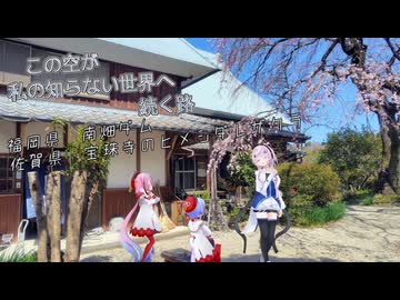 【CeVIO車載】この空が私の知らない世界へ続く路　福岡県　南畑ダム　佐賀県　宝珠寺のヒメシダレザクラ