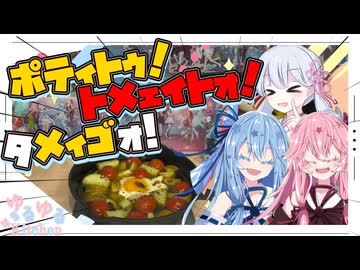 【アヒージョ】ポティトゥ！トメェイトォ！タメィゴォ！【つくよみちゃん・琴葉姉妹】