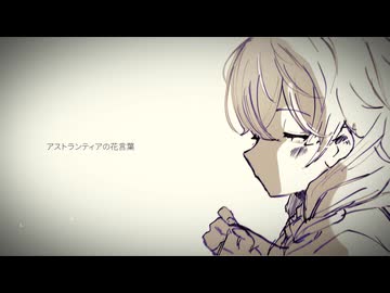 アストランティアの花言葉(2026) / 花隈千冬