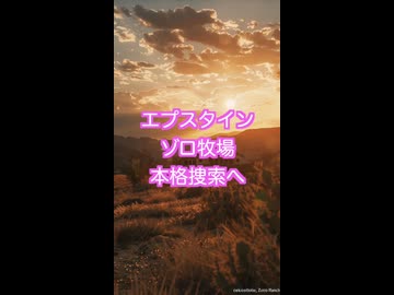 エプスタインのゾロ牧場の本格捜査！動き出した…14件の強制召喚状、10人以上の被害証言を元に。