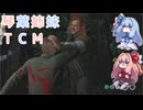 【The Texas Chain Saw Massacre】琴葉姉妹のテキサス日誌【VOICEROID実況】【No.33】