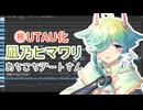 凪乃ヒマワリ（UTAU）にあちこちデートさんを歌ってもらったよ