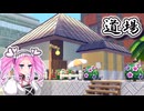 【ぽこあポケモン】目指せ住み心地最高だらけの世界　＃６【VOICEVOX実況】