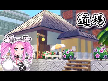 【ぽこあポケモン】目指せ住み心地最高だらけの世界　＃６【VOICEVOX実況】