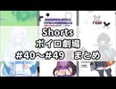 Shorts総集編#40～#49【どっとわーくす】