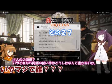 【真・三國無双 ORIGINS】不幸無双 その２７