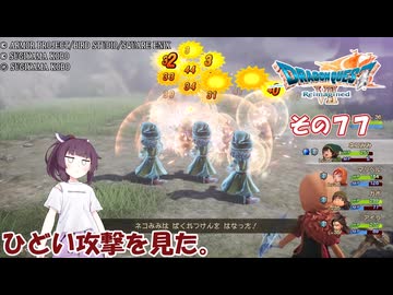 【ドラゴンクエストVII Reimagined】エデンの不幸村　その７７