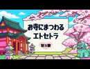 【ある寺のことを歌ってみた】お寺にまつわるエトセトラ《替え歌》元歌:渚にまつわるエトセトラ／PUFFY