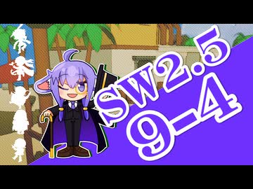 【SW2.5】小樽潮風高校TRPG部9-4【ボイロTRPG】