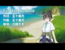 【超TOKYO6の日】For the moment（Every Little Thing）/ 花隈千冬【Synthesizer V2カバー】